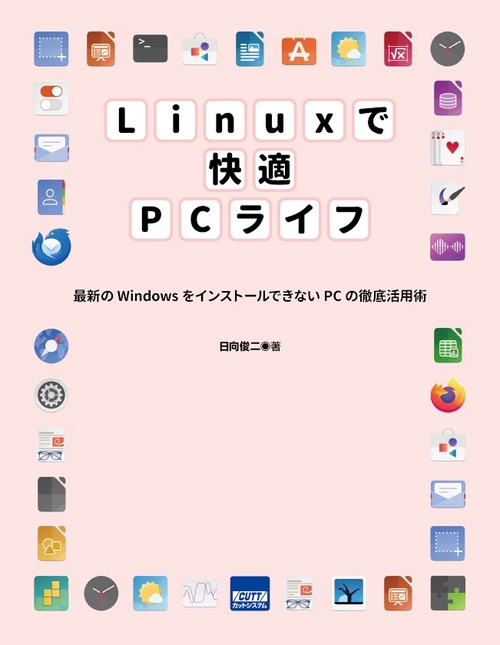 Linuxで快適PCライフ