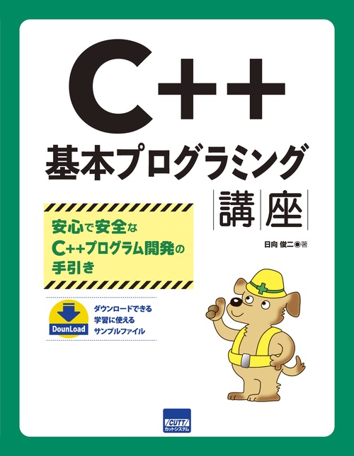 C++基本プログラミング講座 安心で安全なC++プログラム開発の手引き