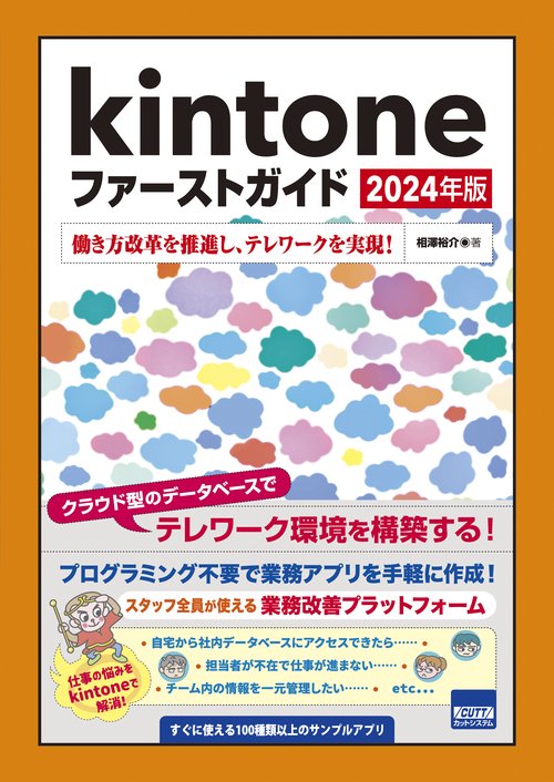 kintoneファーストガイド 2024年版