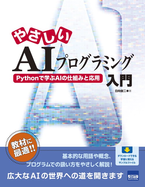 やさしいAIプログラミング入門