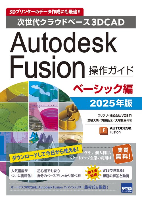 Autodesk Fusion操作ガイド ベーシック編 2025年版
