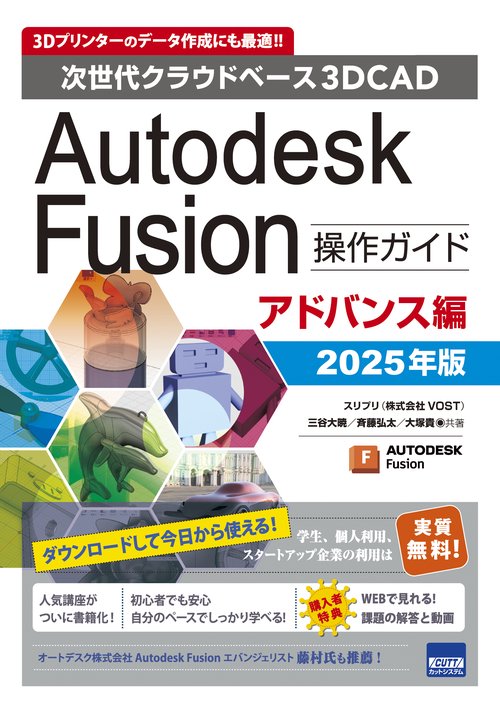 Autodesk Fusion操作ガイド アドバンス編 2025年版