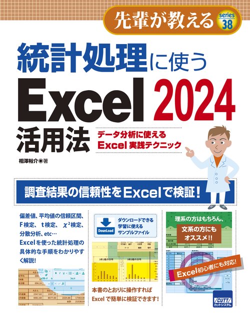統計処理に使うExcel2024活用法