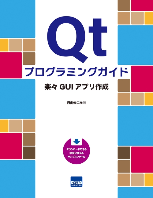 Qtプログラミングガイド 楽々GUIアプリ作成