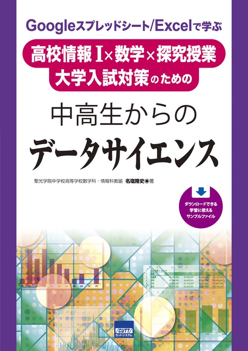 Googleスプレッドシート/Excelで学ぶ高校情報1×数学×探究授業 大学入試対策のための中高生からのデータサイエンス
