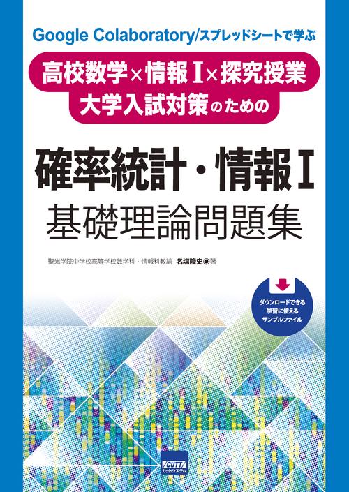 高校数学×情報I×探求授業・大学入試対策