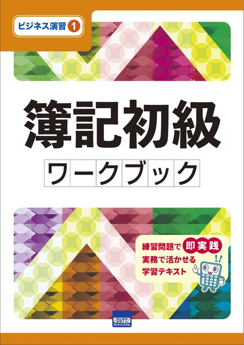 簿記初級ワークブック