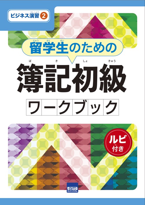 留学生のための簿記初級ワークブック ルビ付き