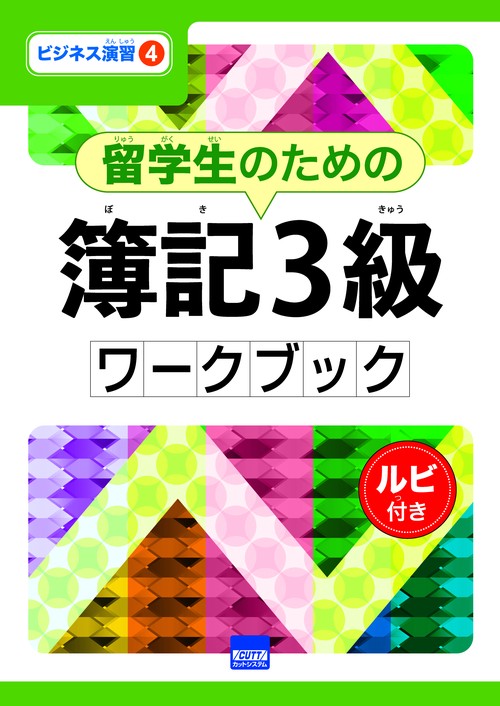 留学生のための簿記3級ワークブック ルビ付き