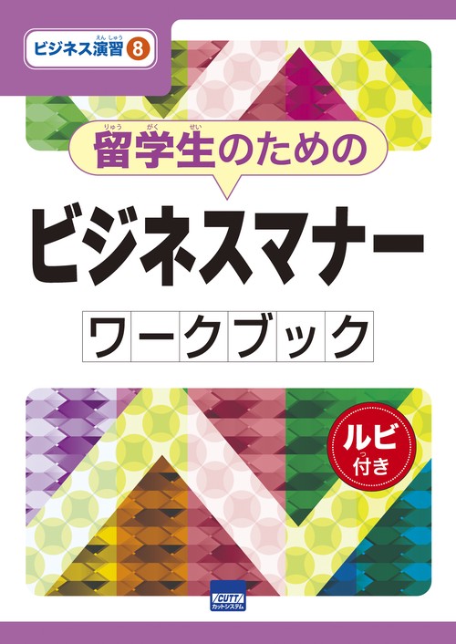 留学生のためのビジネスマナーワークブック