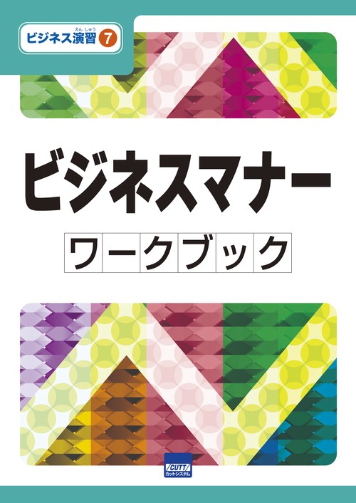 ビジネスマナーワークブック