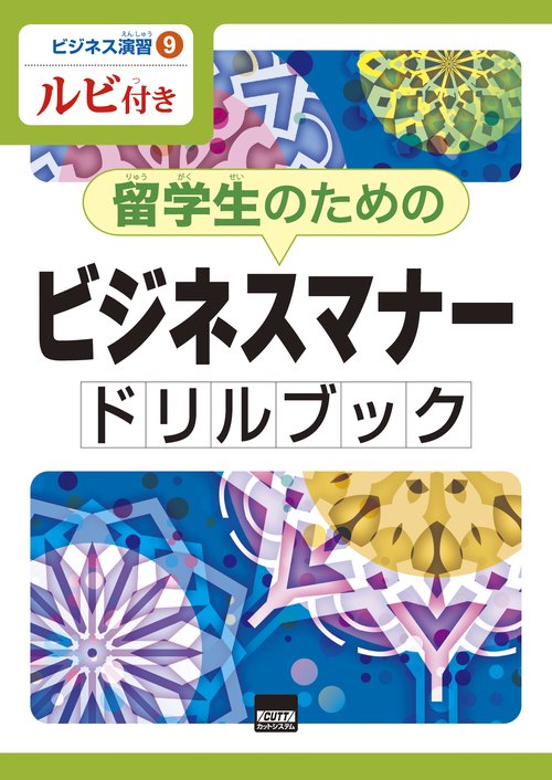 留学生のためのビジネスマナードリルブック
