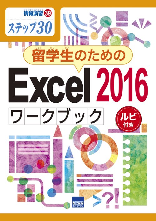 留学生のためのExcel 2016ワークブック ステップ30 ルビ付き