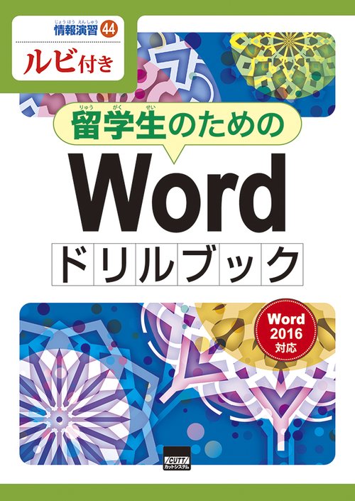 留学生のためのWordドリルブック ルビ付き