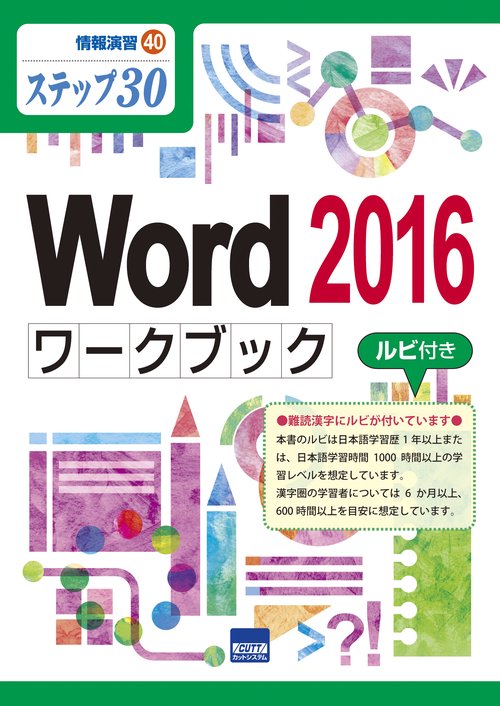 Word 2016ワークブックルビ付き ステップ30