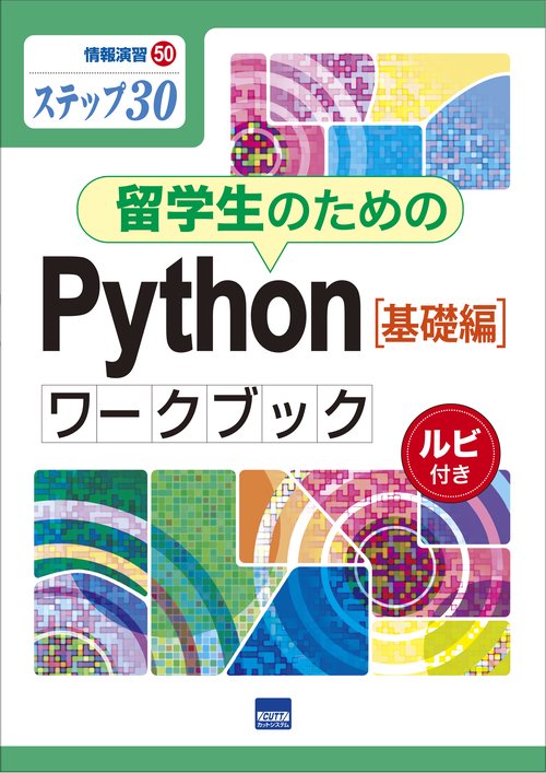 留学生のためのPython〈基礎編〉ワークブック ステップ30 ルビ付き