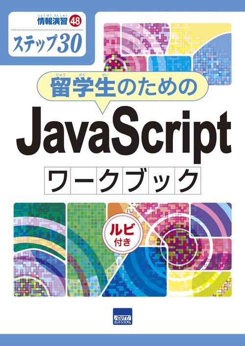 留学生のためのJavaScriptワークブック ステップ30 ルビ付き