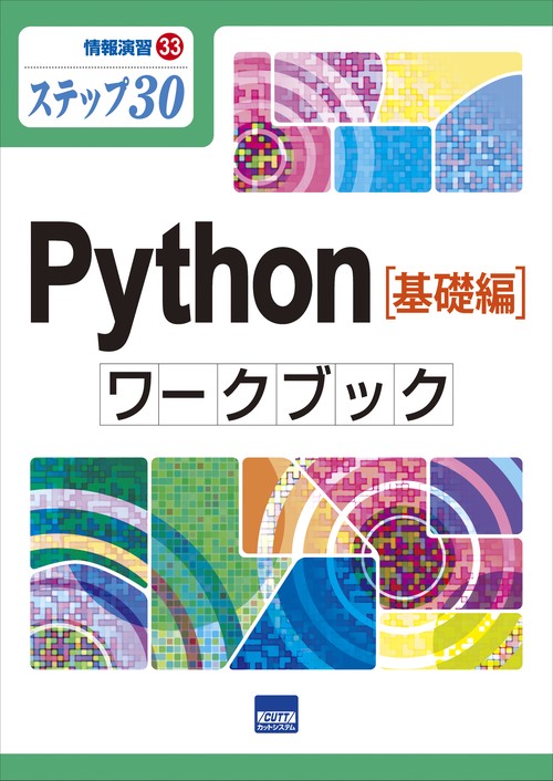 Python〈基礎編〉ワークブック ステップ30