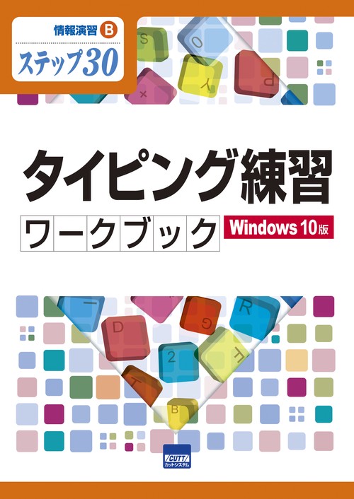 タイピング練習ワークブック Windows 10版 ステップ30