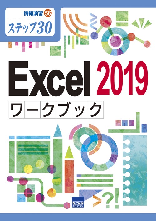Excel 2019ワークブック ステップ30