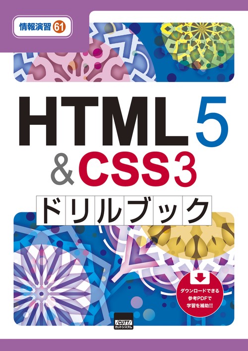 HTML5 & CSS3ドリルブック
