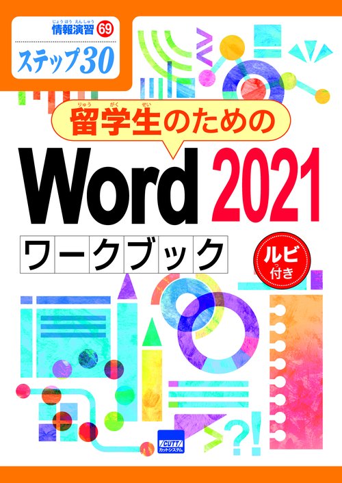 留学生のためのWord 2021ワークブック ステップ30 ルビ付き