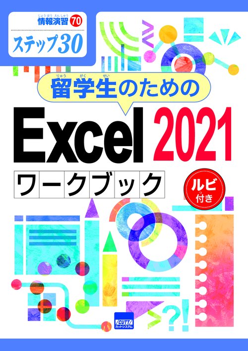 留学生のためのExcel 2021ワークブック ステップ30 ルビ付き