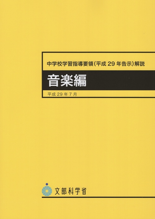 中学校学習指導要領〈平成29年告示〉解説 音楽編