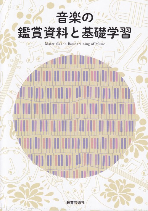 音楽の鑑賞資料と基礎学習