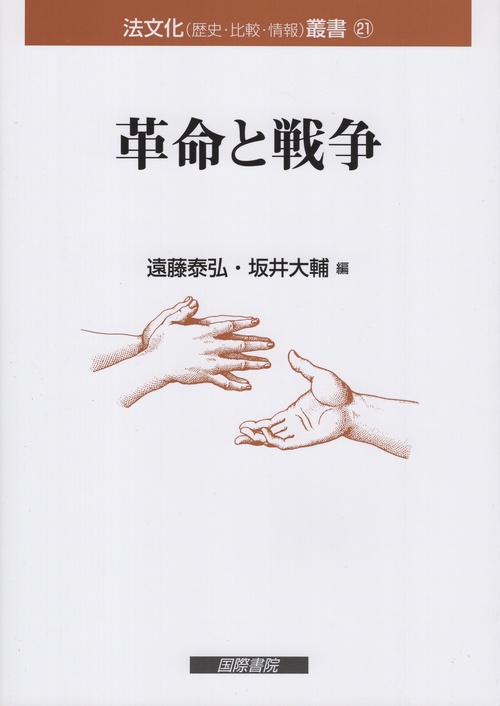 革命と戦争