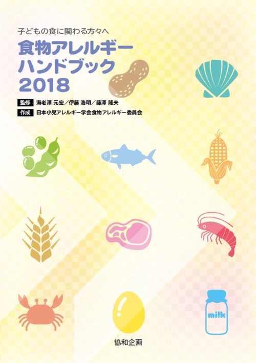 子どもの食に関わる方々へ　食物アレルギーハンドブック2018