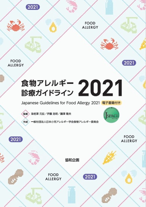 食物アレルギー診療ガイドライン 2021