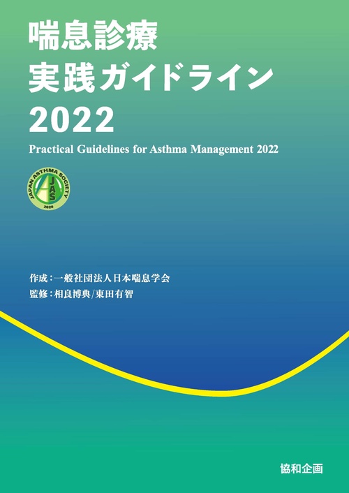 喘息診療実践ガイドライン2022