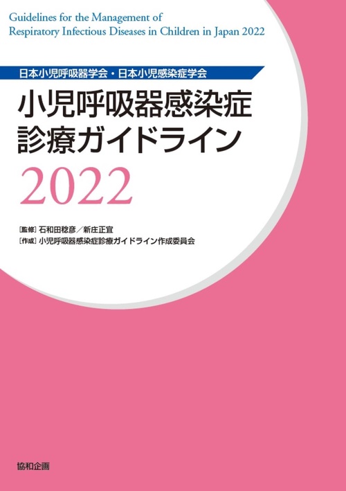 小児呼吸器感染症診療ガイドライン2022