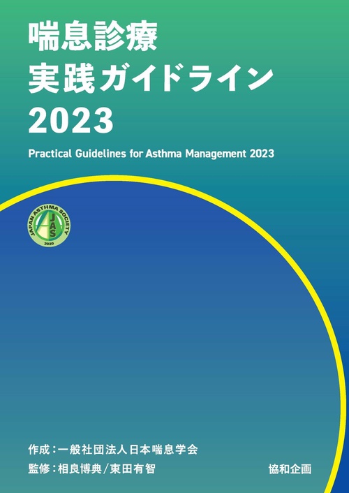 喘息診療実践ガイドライン2023