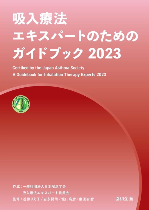 吸入療法エキスパートのためのガイドブック2023