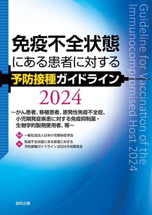 免疫不全状態にある患者に対する予防接種ガイドライン2024がん患者、移植患者、原発性免疫不全症、小児期発症疾患に対する免疫抑制薬・生物学的製剤使用者、等