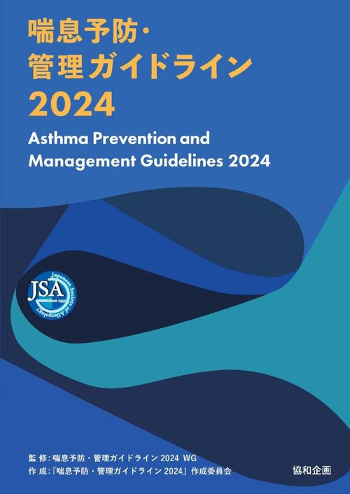 喘息予防・管理ガイドライン2024