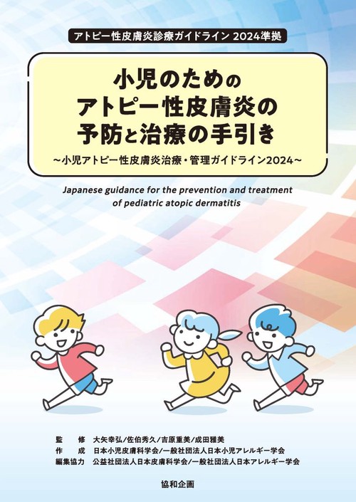 小児のためのアトピー性皮膚炎の予防と治療の手引き～小児アトピー性皮膚炎治療・管理ガイドライン2024～