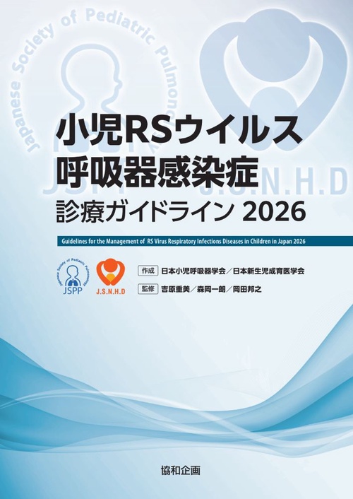 小児RSウイルス呼吸器感染症診療ガイドライン2026