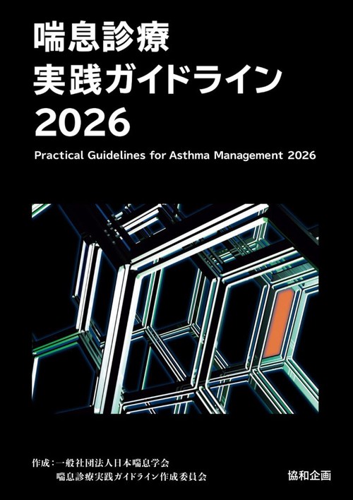 喘息診療実践ガイドライン2026