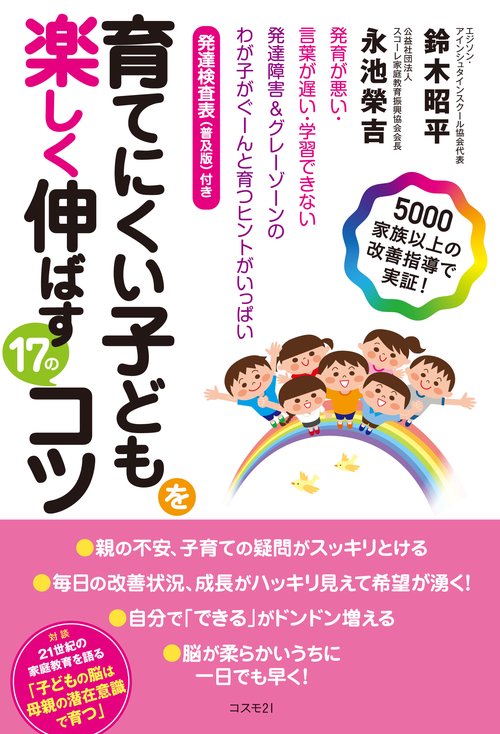 育てにくい子どもを楽しく伸ばす１７のコツ