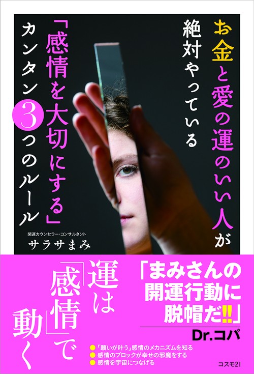 お金と愛の運のいい人が絶対やっている「感情を大切にする」カンタン3つのルール