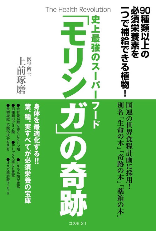 史上最強のスーパーフード「モリンガ」の奇跡 90種類以上の必須栄養素を一つで補給できる植物! The Health Revolution