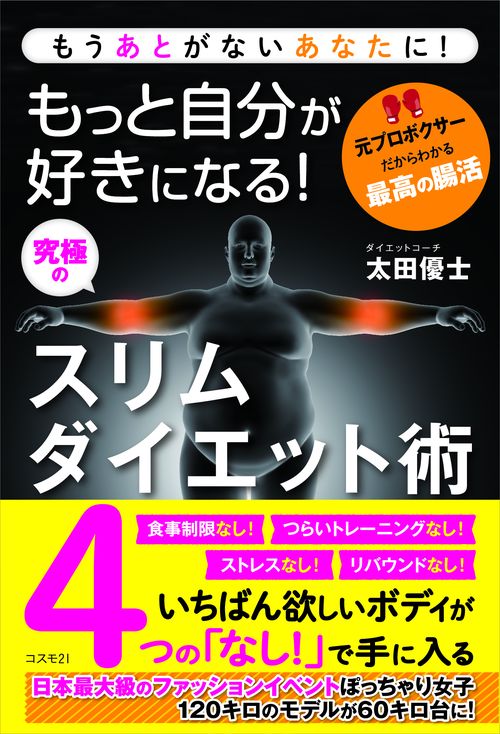 もっと自分が好きになる!究極のスリムダイエット術 もうあとがないあなたに! 元プロボクサーだからわかる最高の腸活