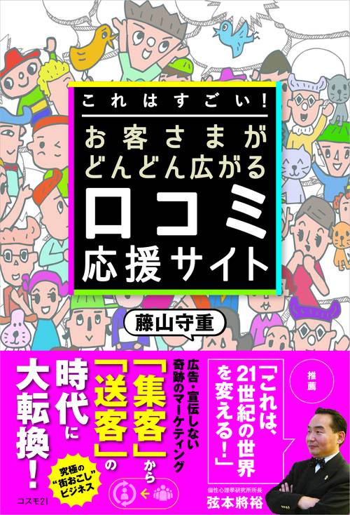 これはすごい!お客さまがどんどん広がる口コミ応援サイト