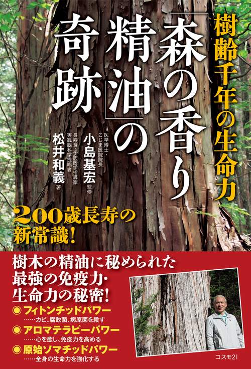 樹齢千年の生命力「森の香り精油」の奇跡 200歳長寿の新常識