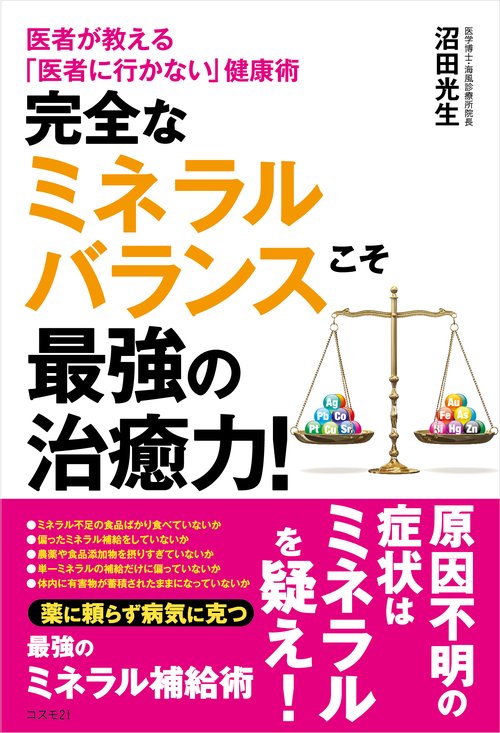 完全なミネラルバランスこそ最強の治癒力! 医者が教える「医者に行かない」健康術