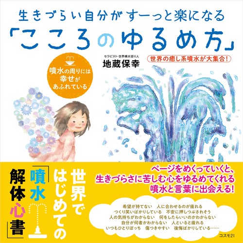 生きづらい自分がすーっと楽になる「こころのゆるめ方」 世界の癒し系噴水が大集合! 噴水の周りには幸せがあふれている