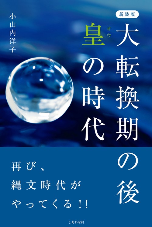 新装版　大転換期の後　皇の時代